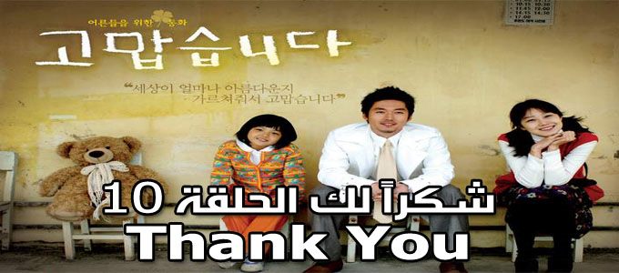 مسلسل Thank You Episode 10 الحلقة 10 شكرا لك مترجم