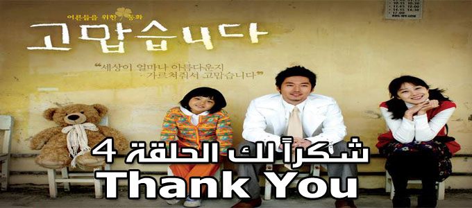 مسلسل Thank You Episode 4 الحلقة 4 شكرا لك مترجم