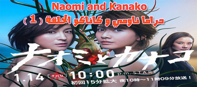 ناومي وكاناكو الحلقة 1 Naomi and Kanako Episode مترجم