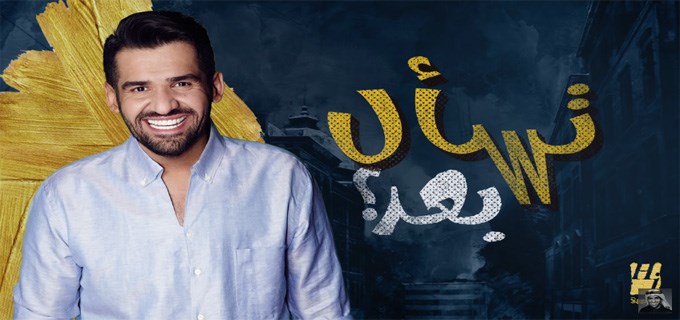 اغنية حسين الجسمي (تسأل بعد)