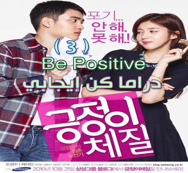 مسلسل Be Positive Episode 3 كن إيجابي الحلقة 3 مترجم