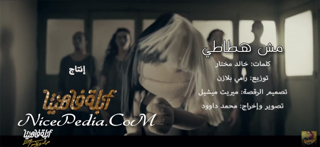أغنية مش هطاطي - أبلة فاهيتا