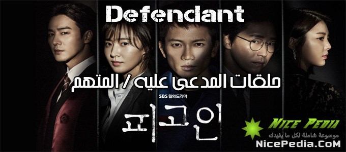 بجميع حلقاته المسلسل الكوري (المدعى عليه - المتهم Defendant) دراما كاملة مترجمة بالعربي مشاهدة وتحميل اونلاين