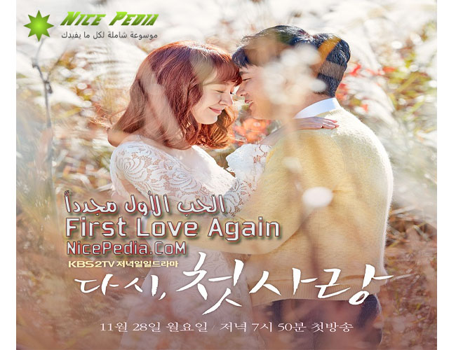 جميع حلقات مسلسل الحب الاول مجددا كوري مترجم بالعربي All Episodes of the Series Korean Drama First Love Again Translator Arabic