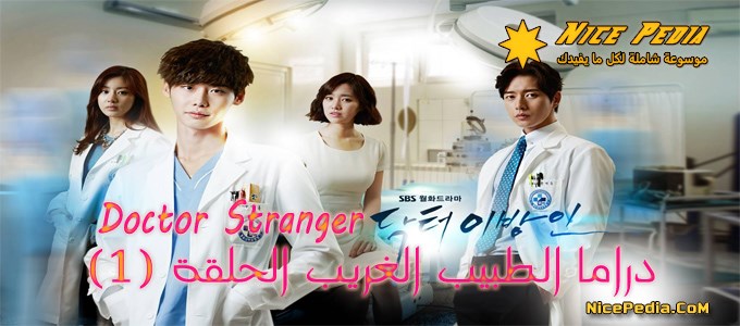 “الطبيب الغريب” الحلقة (1) Series “Doctor Stranger” Episode