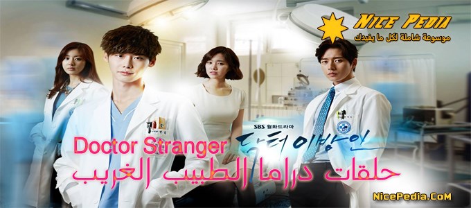 سلسلة حلقات “الطبيب الغريب - Doctor Stranger” الكوري مترجمة