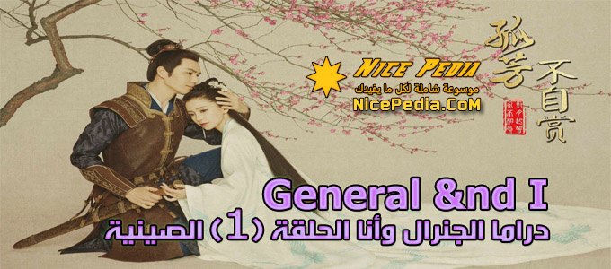 “الجنرال وأنا” الحلقة (1) Series “General and I” Episode