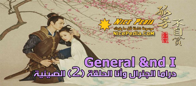 “الجنرال وأنا” الحلقة (2) Series “General and I” Episode