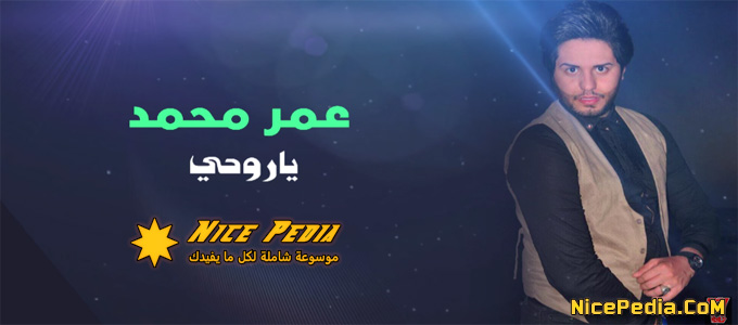 أغنية ياروحي عمر محمد بكلماتها كاملة - تحميل MP3 مشاهدة واستماع يوتيوب