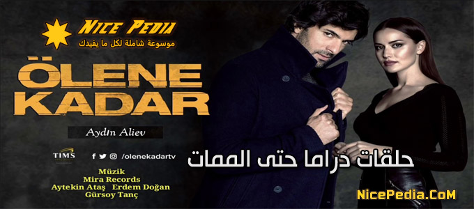تقرير سلسلة حلقات مسلسل “حتى الممات - Ölene Kadar” التركي كاملة الآن مترجمة بالعربي