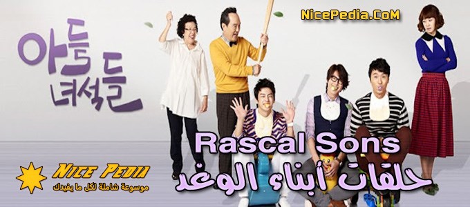 تقرير الدراما الكورية المترجمة “أبناء الوغد - Rascal Sons” بالحلقات الكاملة الآن