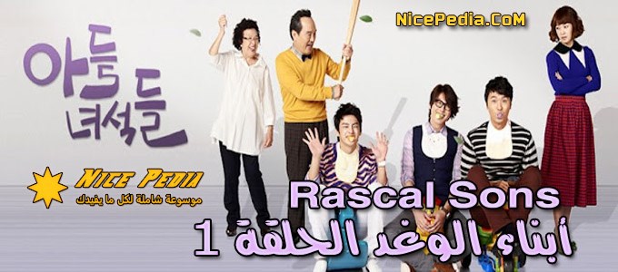 “أبناء الوغد” الحلقة (1) Series “Rascal Sons” Episode