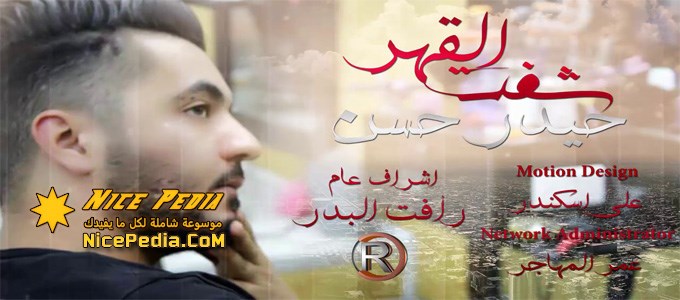 كلمات أغنية شفت القهر لحيدر حسن MP3 إستماع و تحميل الآن + مشاهدة باليوتيوب فيديو
