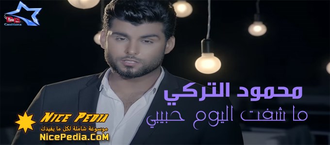 كلمات أغنية “محمود التركي - ما شفت اليوم حبيبي” MP3 يوتيوب