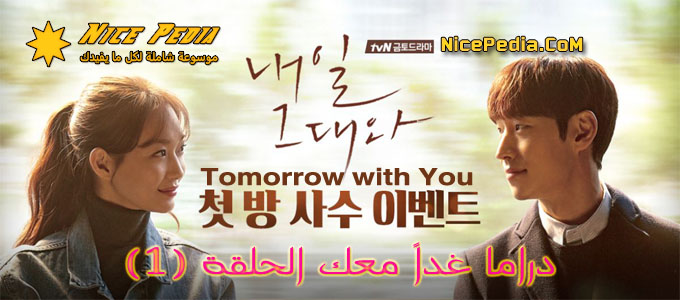 مسلسل Tomorrow With You Episode 1 غدا معك الحلقة 1 مترجم