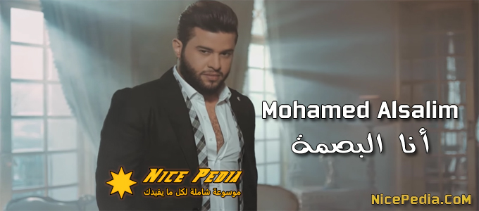 كلمات أغنية أنا البصمة محمد السالم