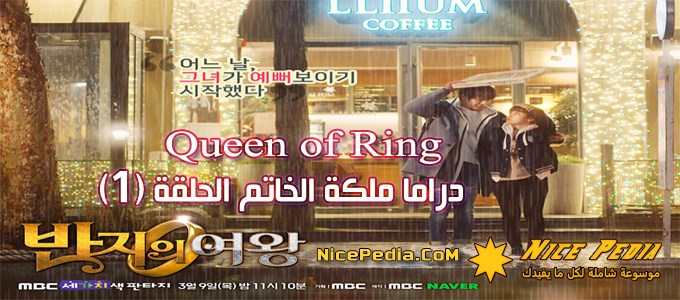 مسلسل “ملكة الخاتم” الحلقة (1) مترجمة بالعربي