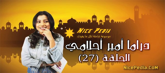 أمير أحلامي الحلقة 27 مسلسل هندي مدبلج