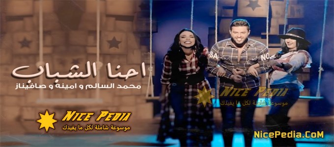 أغنية إحنا الشباب - محمد السالم - أمينة - صافيناز