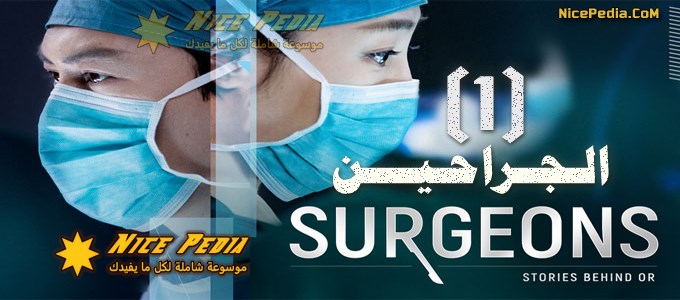 الجراحين Surgeons الحلقة 1