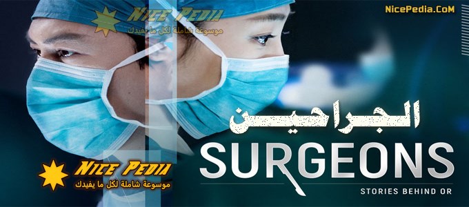 الجراحين Surgeons تقرير وحلقات مترجمة