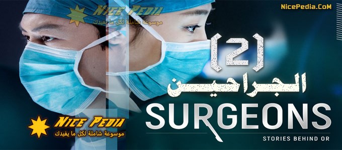 الجراحين الحلقة 2 Surgeons Episode