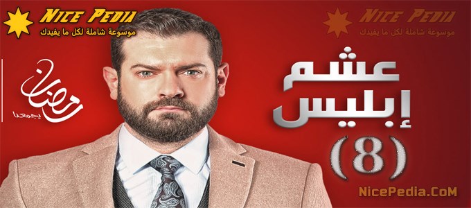 الحلقة 8 من عشم إبليس