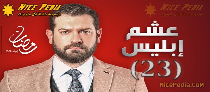 مسلسل عشم إبليس الحلقة 23