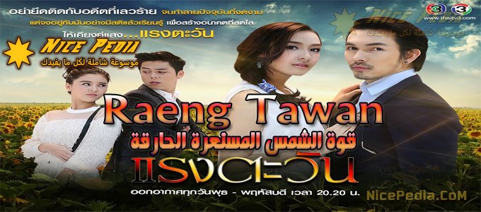 تقرير - حلقات مسلسل "قوة الشمس المستعرة الحارقة Raeng Tawan" مترجمة