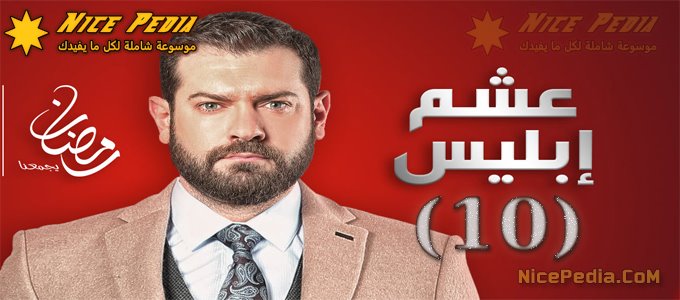 عشم إبليس الحلقة 10
