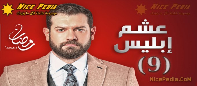عشم إبليس الحلقة 9
