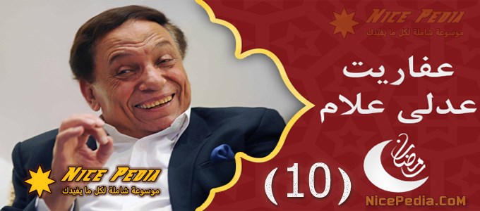 حلقة 10 من عفاريت عدلي علام