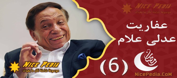 حلقة 6 من عفاريت عدلي علام