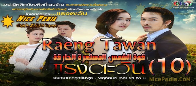 مسلسل "قوة الشمس المستعرة المحرقة Raeng Tawan" الحلقة 10 مترجمة