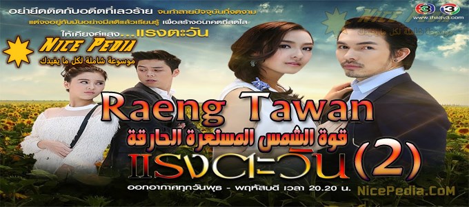 مسلسل "قوة الشمس المستعرة المحرقة Raeng Tawan" الحلقة 2 مترجمة