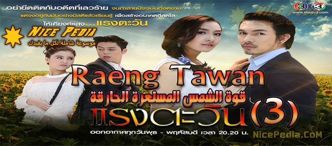 مسلسل "قوة الشمس المستعرة المحرقة Raeng Tawan" الحلقة 3 مترجمة