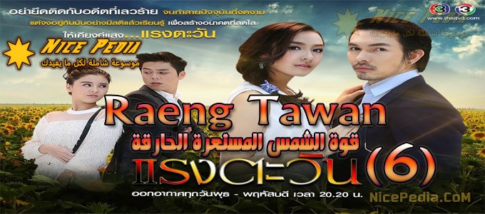 مسلسل "قوة الشمس المستعرة المحرقة Raeng Tawan" الحلقة 6 مترجمة