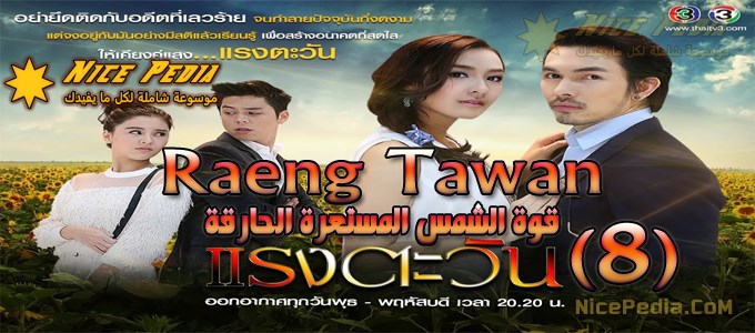 مسلسل "قوة الشمس المستعرة المحرقة Raeng Tawan" الحلقة 8 مترجمة