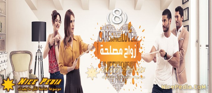 مسلسل زواج مصلحة الحلقة 8 مدبلجة