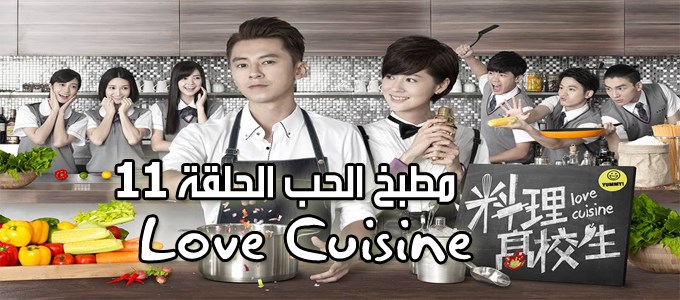 مسلسل Love Cuisine Episode 11 الحلقة 11 مطبخ الحب مترجم