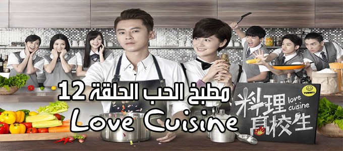 مسلسل Love Cuisine Episode 12 الحلقة 12 مطبخ الحب مترجم