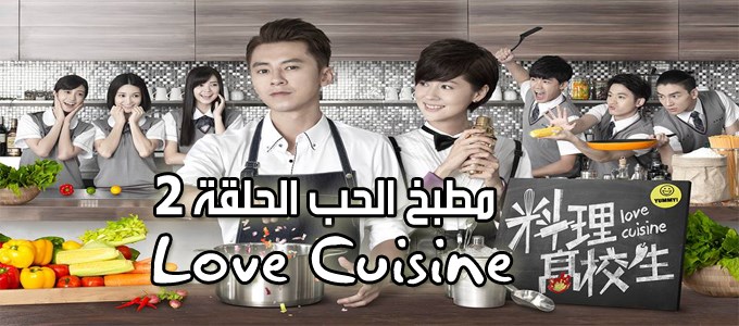 مسلسل Love Cuisine Episode 2 الحلقة 2 مطبخ الحب مترجم