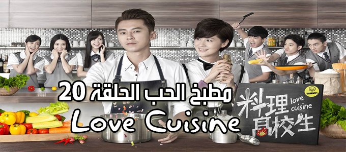 مسلسل Love Cuisine Episode 20 الحلقة 20 مطبخ الحب مترجم