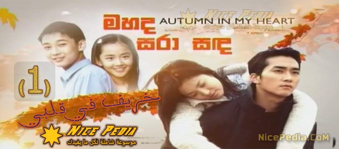دراما Autumn In My Heart / Autumn Fairy Tale / Autumn Story / Gaeul Donghwa / A Tale of Autumn / Endless Love الحلقة 1 الخريف في قلبي / قصة الخريف / حب لا نهاية له / حكاية خريف العمر