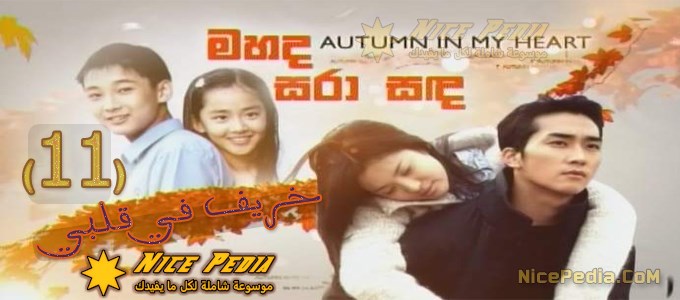دراما Autumn In My Heart الحلقة 11 الخريف في قلبي