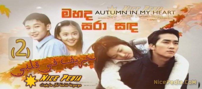 دراما Autumn In My Heart الحلقة 2 الخريف في قلبي