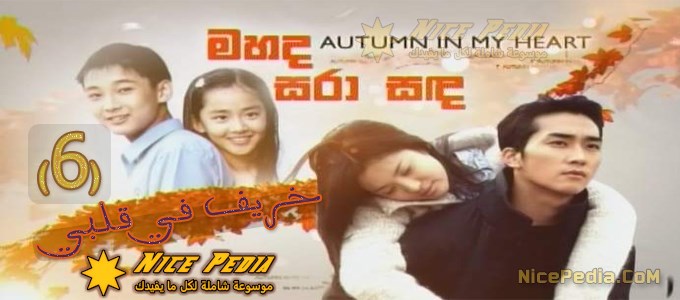 دراما Autumn In My Heart الحلقة 6 الخريف في قلبي