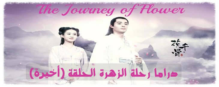 دراما The Journey of Flower Final الحلقة الأخيرة رحلة الزهرة صينية مترجمة