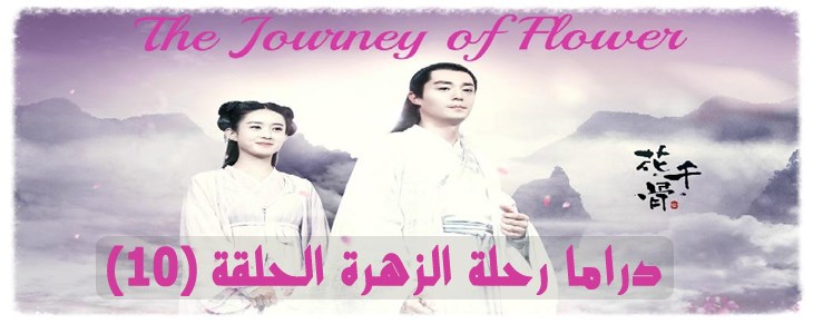 دراما The Journey of Flower الحلقة 10 رحلة الزهرة صينية مترجمة