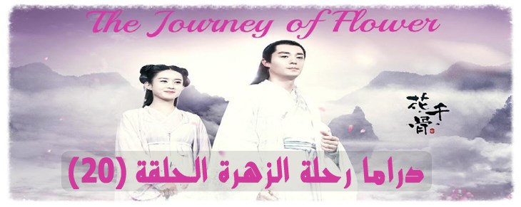 دراما The Journey of Flower الحلقة 20 رحلة الزهرة صينية مترجمة